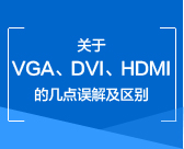 关于VGA、DVI、HDMI的···