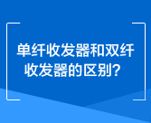 单纤收发器和双纤收发器的区别？
