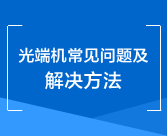 光端机常见问题及解决方法