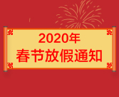 2020年春节放假通知