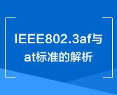 IEEE802.3af与at标···