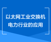 以太网工业交换机电力行业的应用