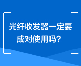 光纤收发器一定要成对使用吗？