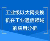 工业级以太网交换机在工业通信领···